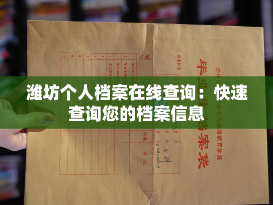 潍坊个人档案在线查询：快速查询您的档案信息