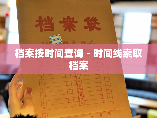 档案按时间查询 - 时间线索取档案
