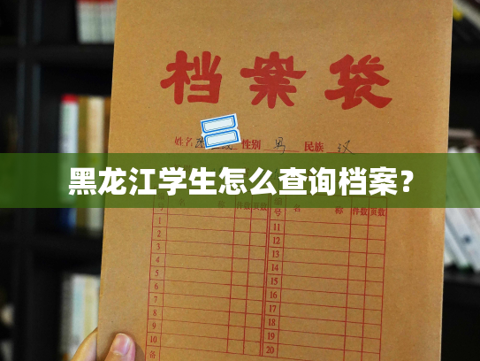 黑龙江学生怎么查询档案？