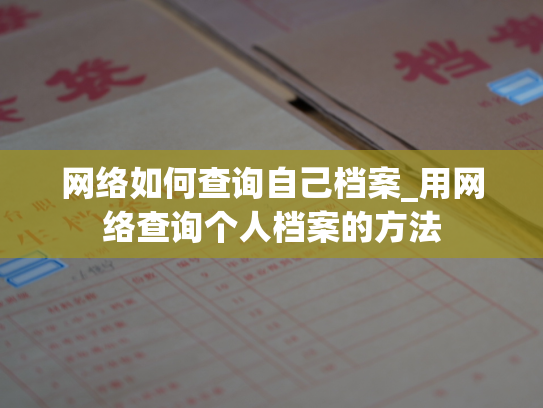 网络如何查询自己档案_用网络查询个人档案的方法