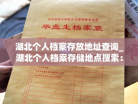 湖北个人档案存放地址查询_湖北个人档案存储地点搜索：准确查询本人档案储存处