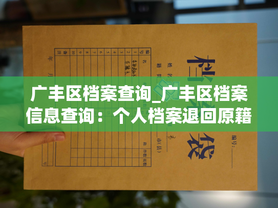 广丰区档案查询_广丰区档案信息查询：个人档案退回原籍后如何查询的指南