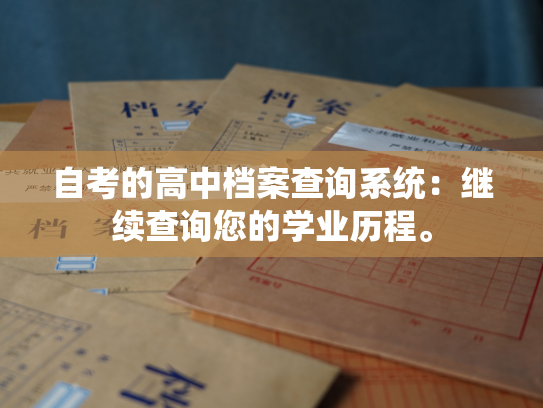 自考的高中档案查询系统：继续查询您的学业历程。
