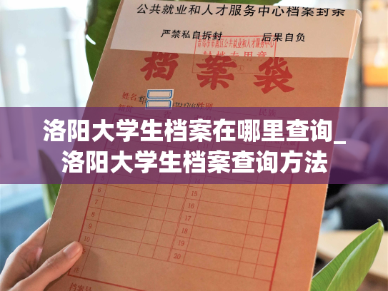 洛阳大学生档案在哪里查询_洛阳大学生档案查询方法