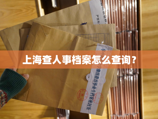 上海查人事档案怎么查询？