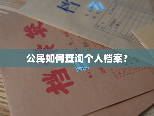 公民如何查询个人档案？