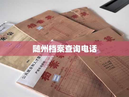 随州档案查询电话
