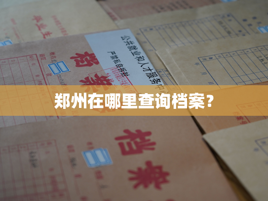 郑州在哪里查询档案？