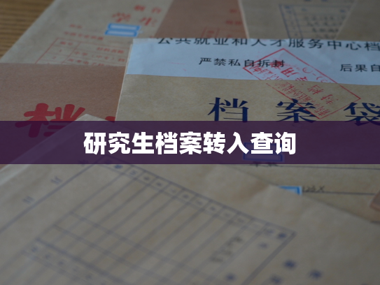 研究生档案转入查询