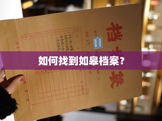 如何找到如皋档案？
