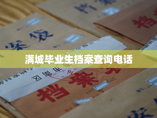 满城毕业生档案查询电话
