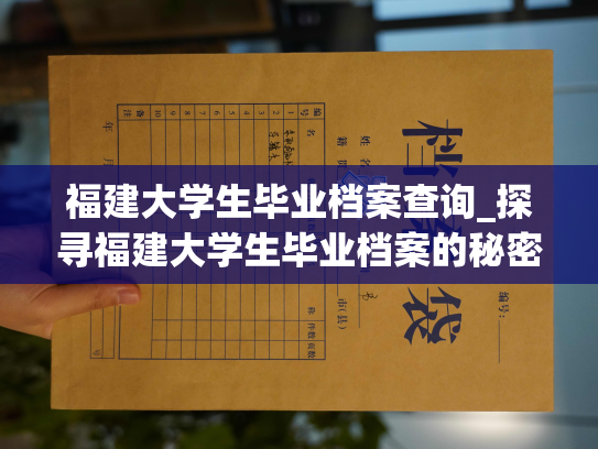 福建大学生毕业档案查询_探寻福建大学生毕业档案的秘密