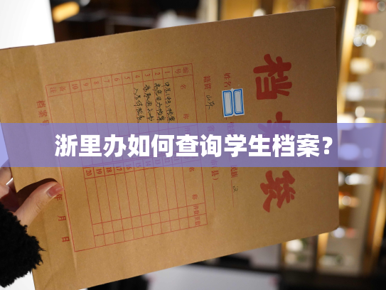 浙里办如何查询学生档案？