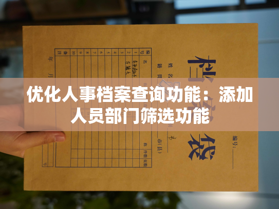优化人事档案查询功能：添加人员部门筛选功能