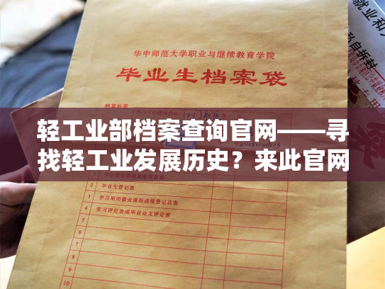 轻工业部档案查询官网——寻找轻工业发展历史？来此官网查询吧！