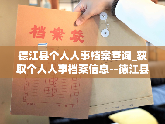 德江县个人人事档案查询_获取个人人事档案信息--德江县