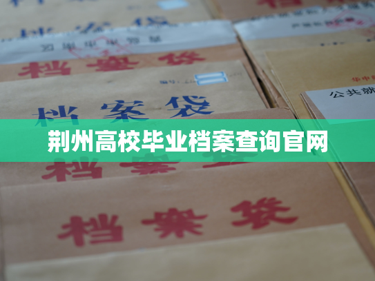 荆州高校毕业档案查询官网