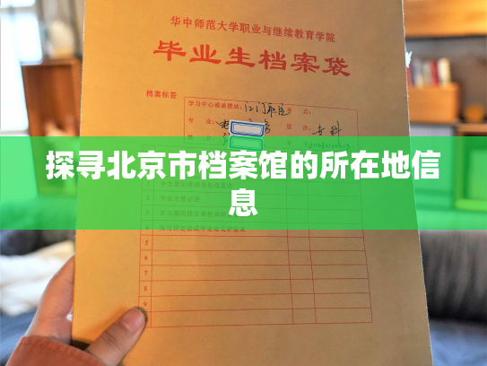 探寻北京市档案馆的所在地信息