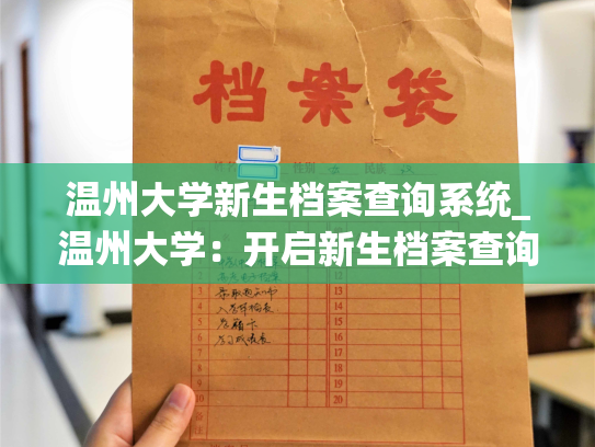 温州大学新生档案查询系统_温州大学：开启新生档案查询之旅