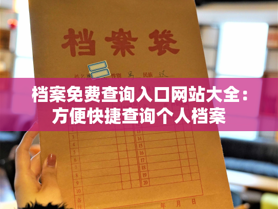 档案免费查询入口网站大全：方便快捷查询个人档案