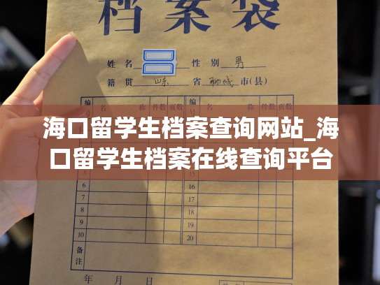 海口留学生档案查询网站_海口留学生档案在线查询平台