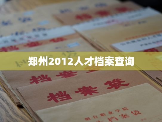 郑州2012人才档案查询
