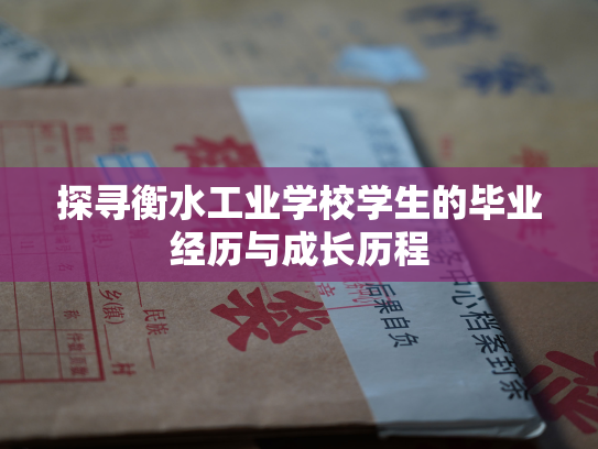 探寻衡水工业学校学生的毕业经历与成长历程