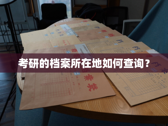 考研的档案所在地如何查询？
