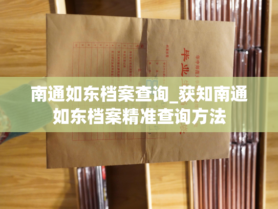南通如东档案查询_获知南通如东档案精准查询方法