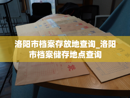 洛阳市档案存放地查询_洛阳市档案储存地点查询