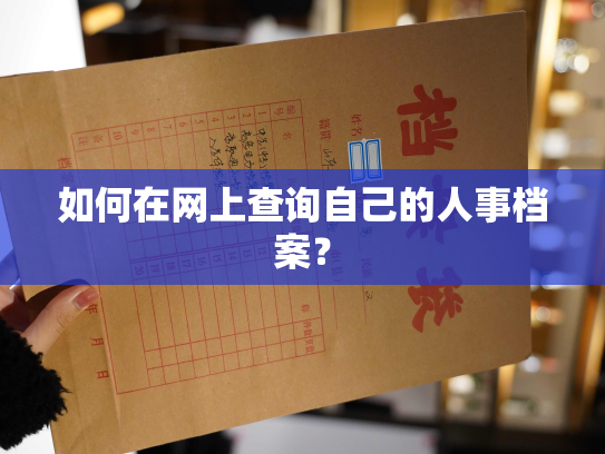 如何在网上查询自己的人事档案？