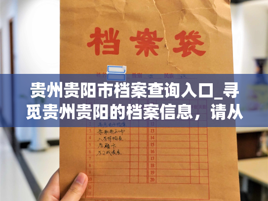 贵州贵阳市档案查询入口_寻觅贵州贵阳的档案信息，请从这里入手。