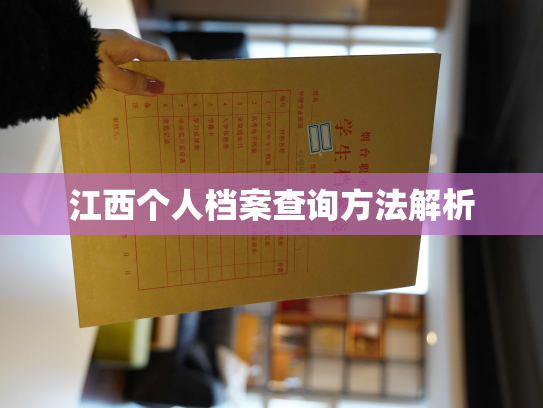 江西个人档案查询方法解析