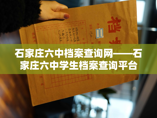 石家庄六中档案查询网——石家庄六中学生档案查询平台
