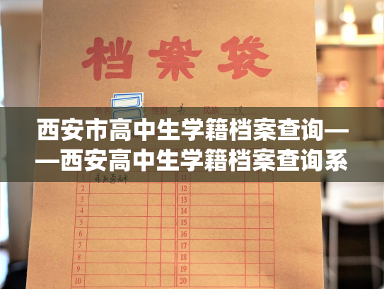 西安市高中生学籍档案查询——西安高中生学籍档案查询系统