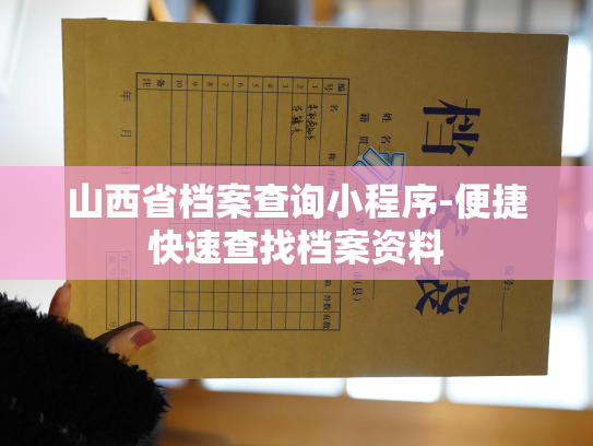 山西省档案查询小程序-便捷快速查找档案资料