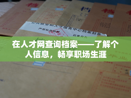 在人才网查询档案——了解个人信息，畅享职场生涯