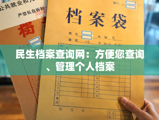 民生档案查询网：方便您查询、管理个人档案