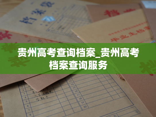 贵州高考查询档案_贵州高考档案查询服务