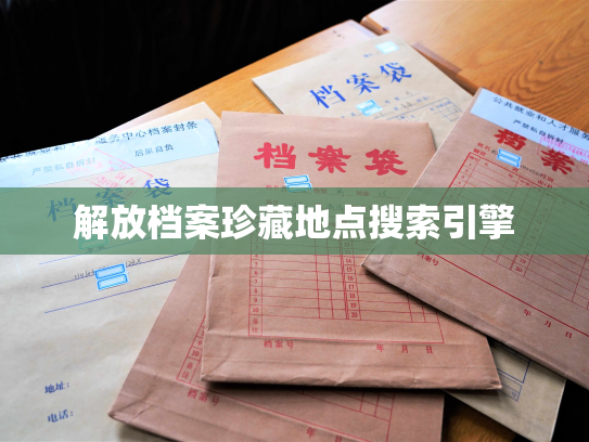 解放档案珍藏地点搜索引擎