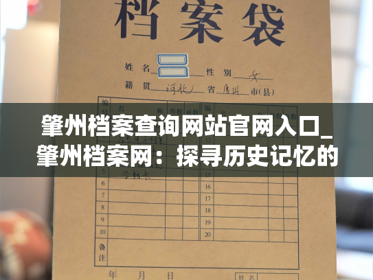 肇州档案查询网站官网入口_肇州档案网：探寻历史记忆的门户