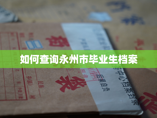 如何查询永州市毕业生档案