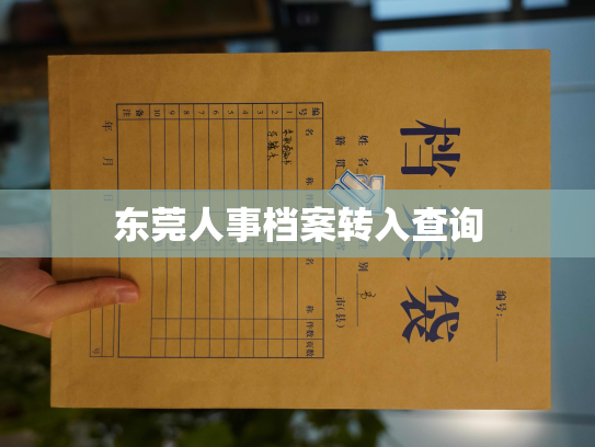 东莞人事档案转入查询