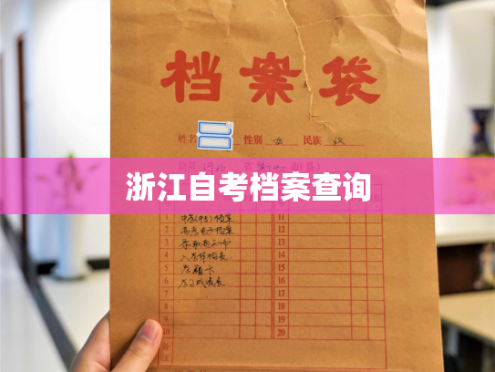 浙江自考档案查询