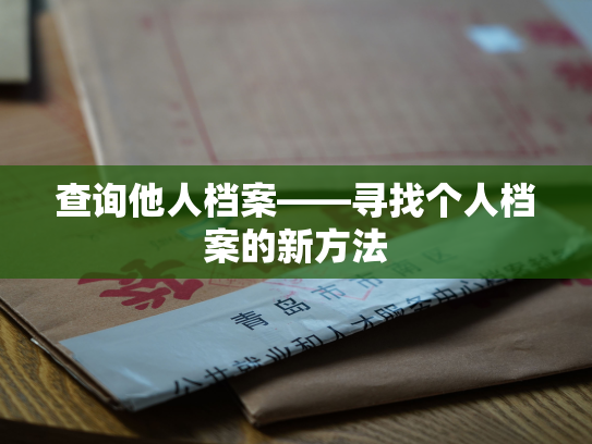 查询他人档案——寻找个人档案的新方法