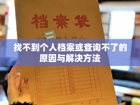 找不到个人档案或查询不了的原因与解决方法