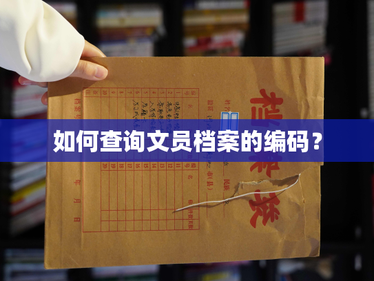 如何查询文员档案的编码？