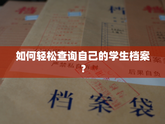 如何轻松查询自己的学生档案？