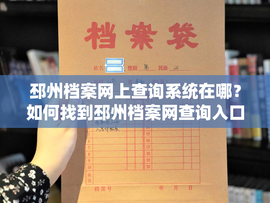 邳州档案网上查询系统在哪？如何找到邳州档案网查询入口？