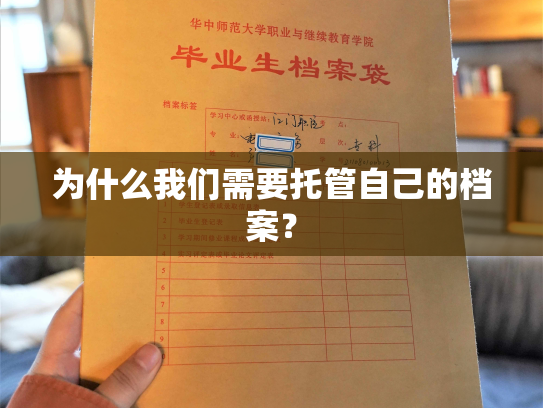 为什么我们需要托管自己的档案？